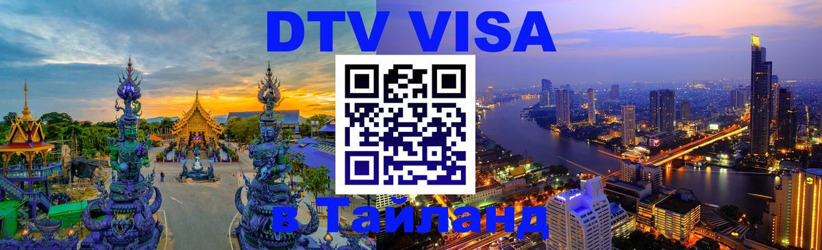 DTV виза Тайланд Киев 
