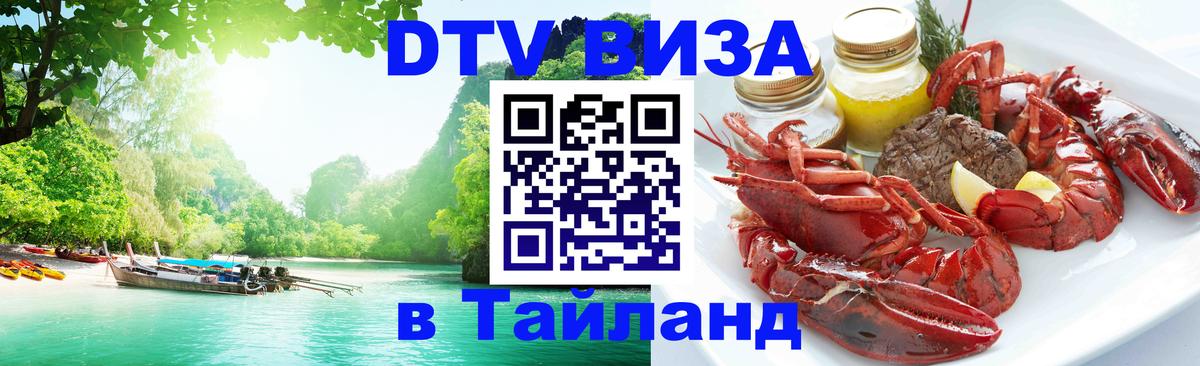 DTV Visa Тайланд купить Киев DTV Visa Тайланд купить Киев