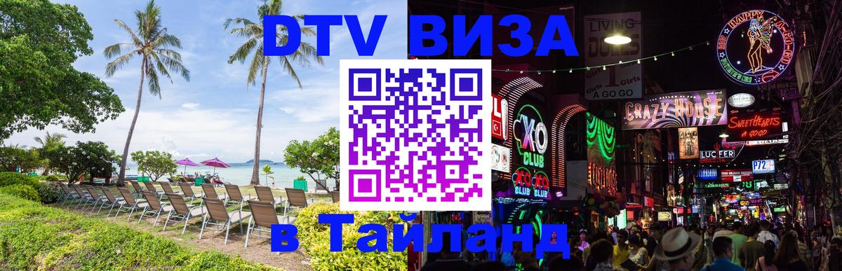 DTV Visa Thailand — прайс и условия, виза без дополнительных документов - 20.11.2025 